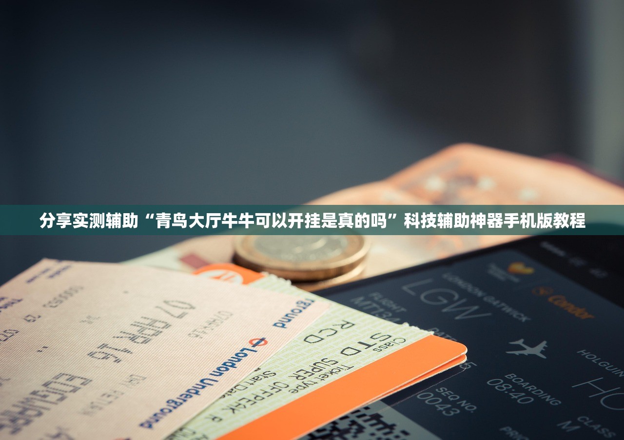 分享实测辅助“青鸟大厅牛牛可以开挂是真的吗	”科技辅助神器手机版教程