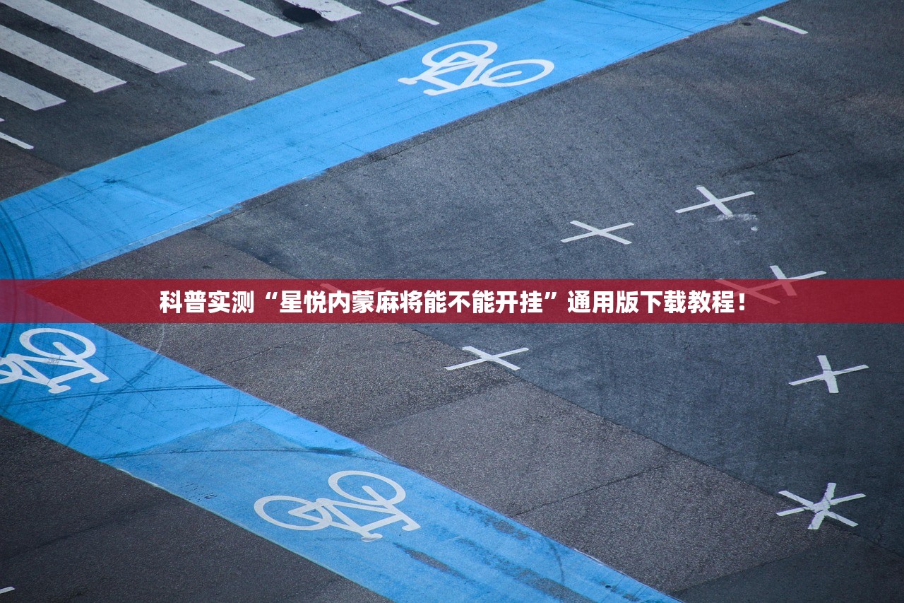 科普实测“星悦内蒙麻将能不能开挂”通用版下载教程！