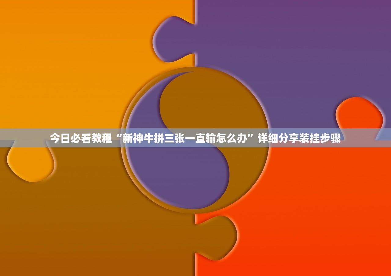 科普实测“欢乐情怀到底是不是挂”(曝光透视必备猫腻)