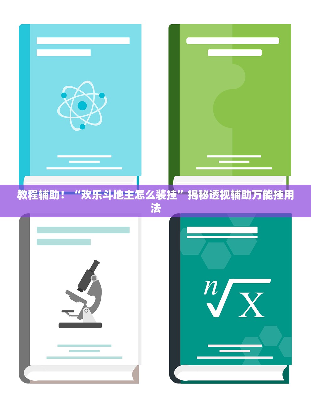 教程辅助！“欢乐斗地主怎么装挂”揭秘透视辅助万能挂用法
