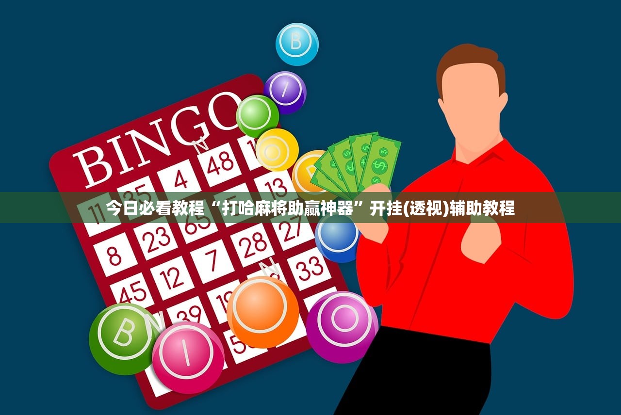 教程辅助！“雀友会有透视挂吗	”其实确实有挂