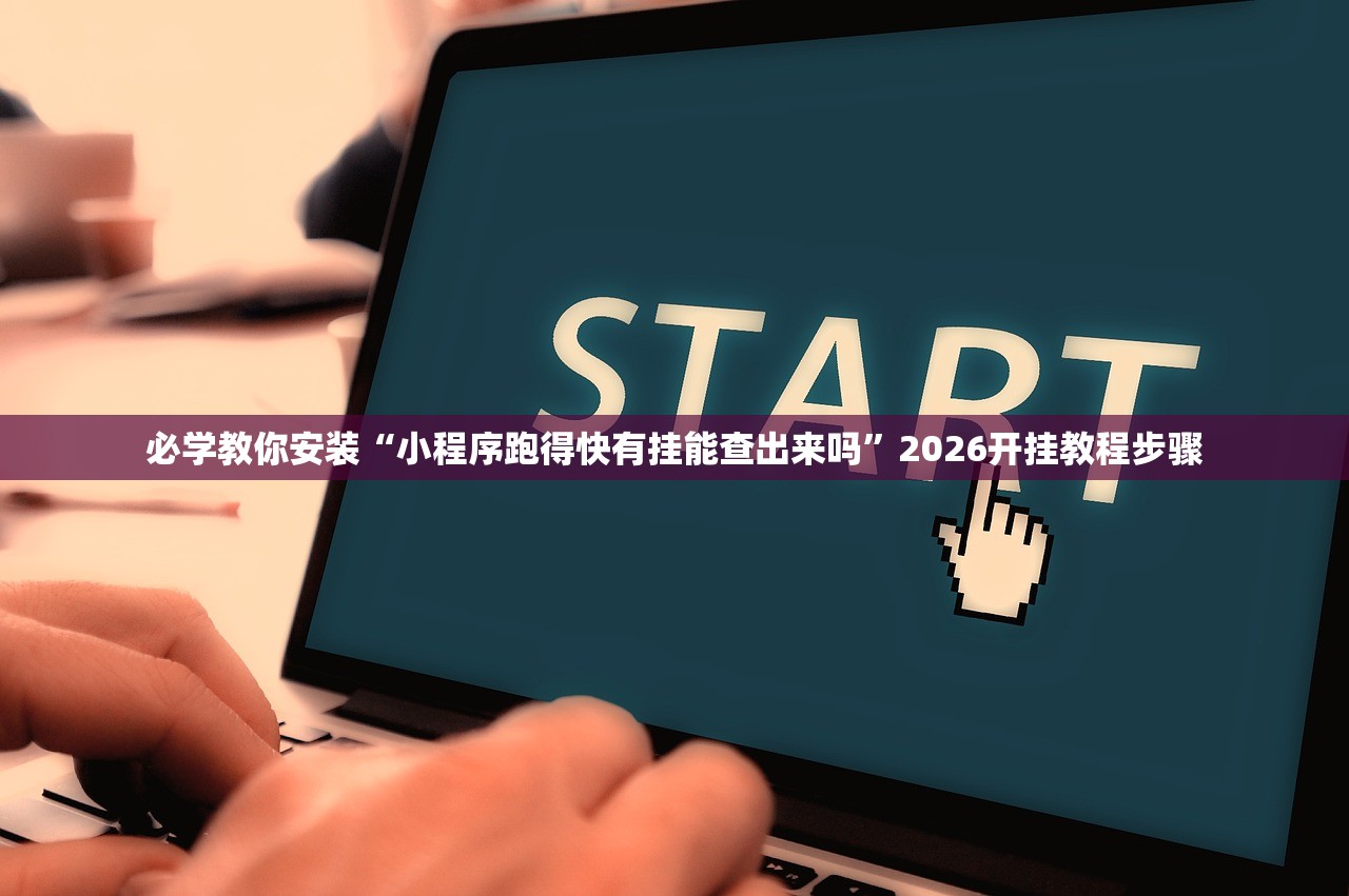 实操教程“微乐内蒙麻将万能开挂器通用版”(原来确实是有插件)