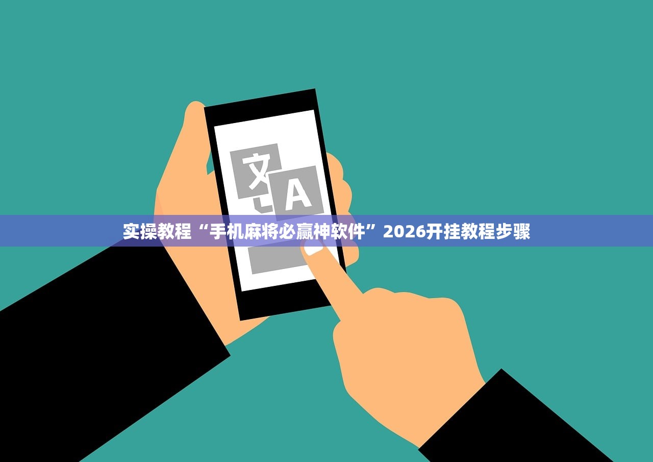 实操教程“手机麻将必赢神软件	”2026开挂教程步骤