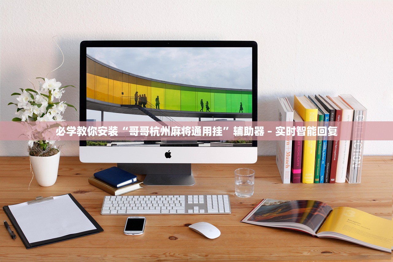 必学教你安装“哥哥杭州麻将通用挂”辅助器 – 实时智能回复