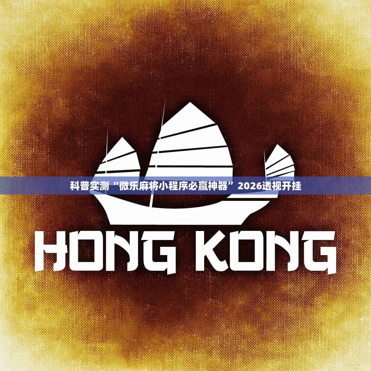 科普实测“微乐麻将小程序必赢神器”2026透视开挂