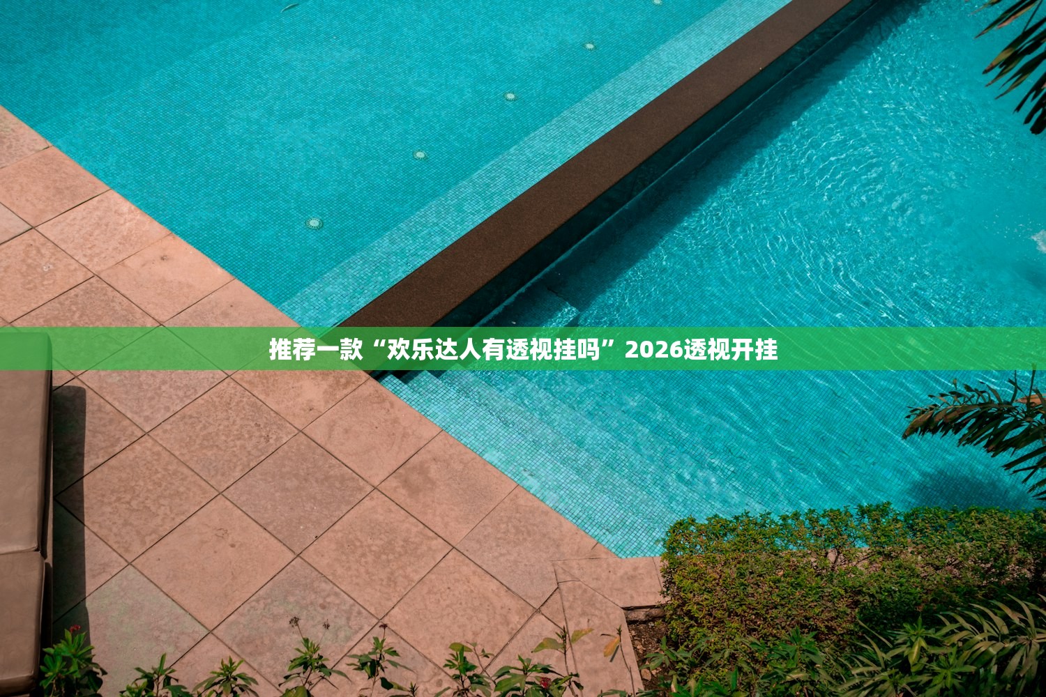 推荐一款“欢乐达人有透视挂吗	”2026透视开挂