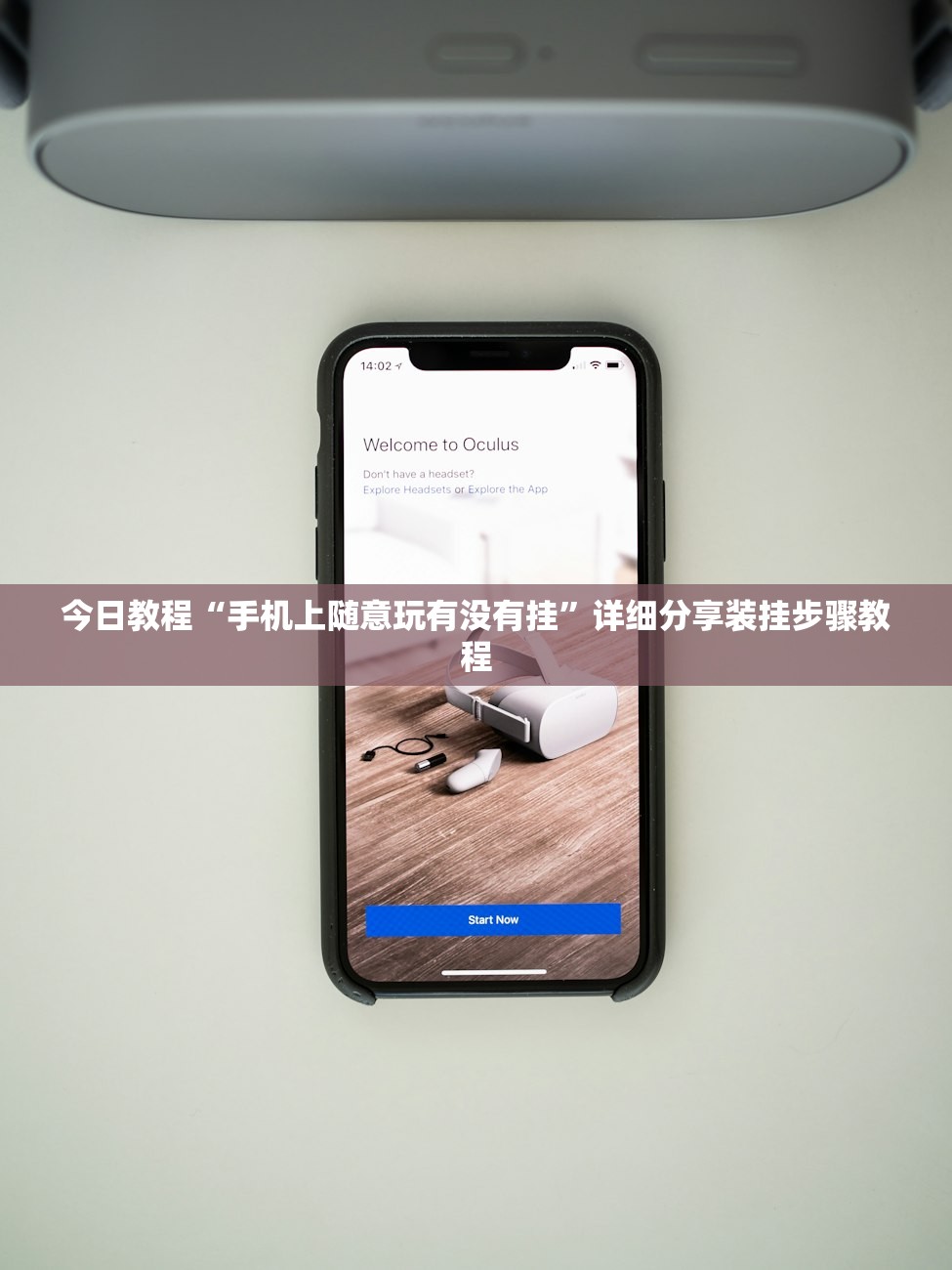 今日教程“手机上随意玩有没有挂”详细分享装挂步骤教程