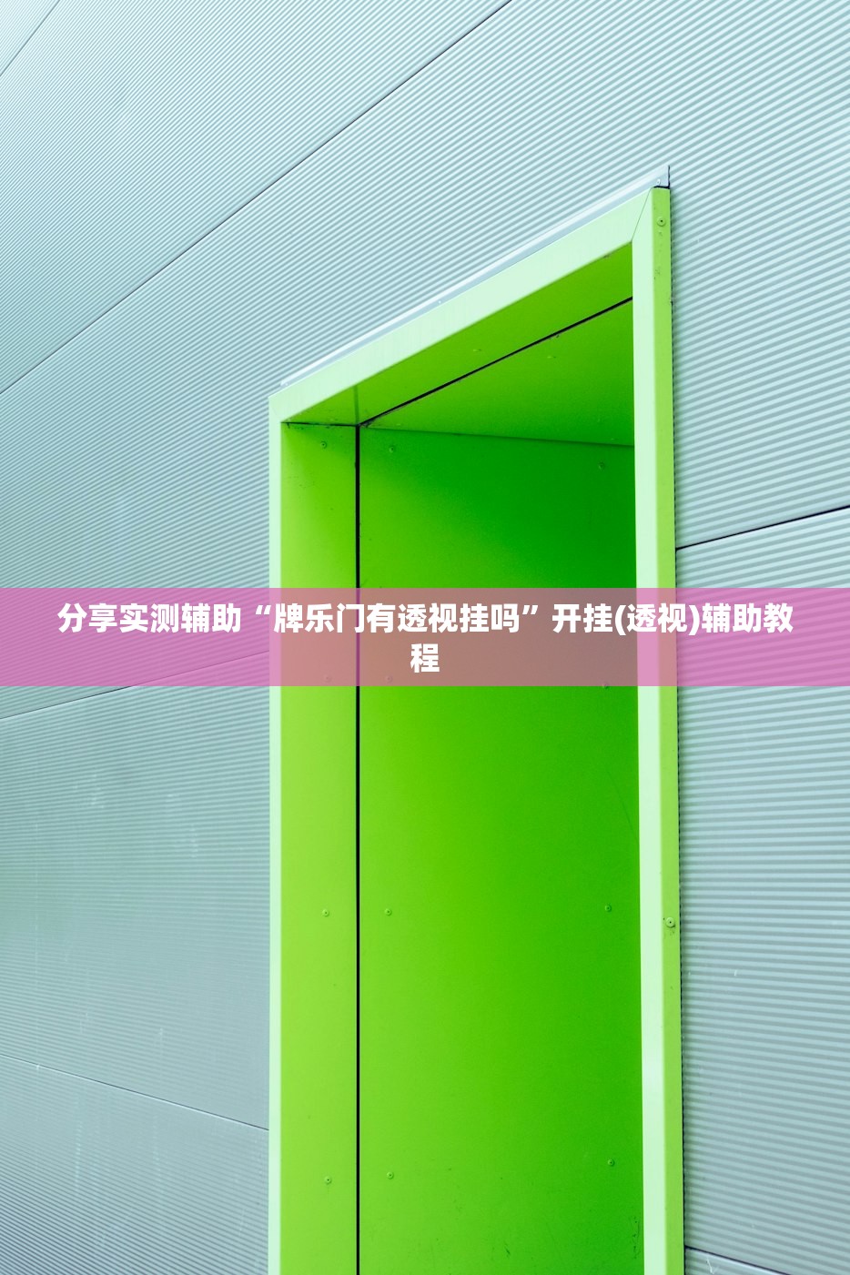 玩家必搜“七千在线到底是不是挂	”开挂辅助详细步骤