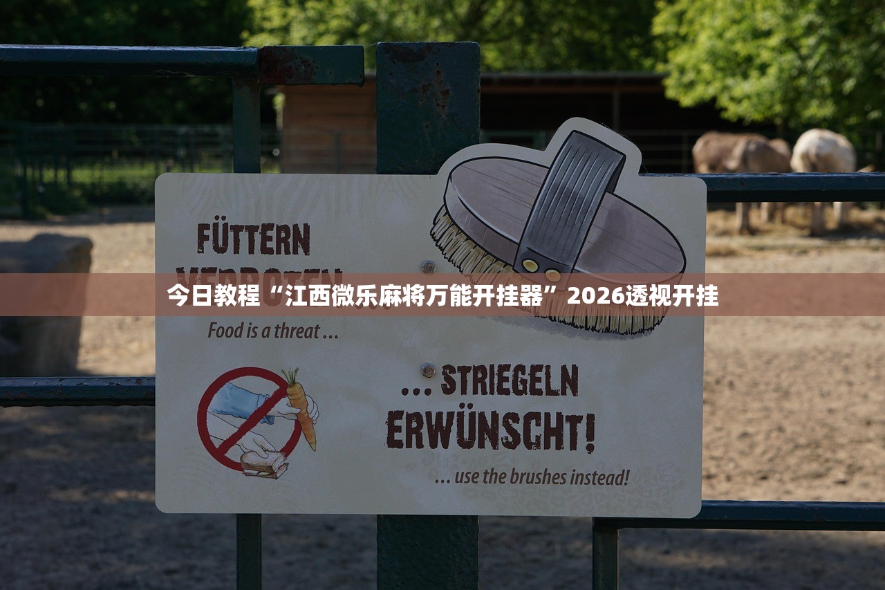 今日教程“江西微乐麻将万能开挂器	”2026透视开挂