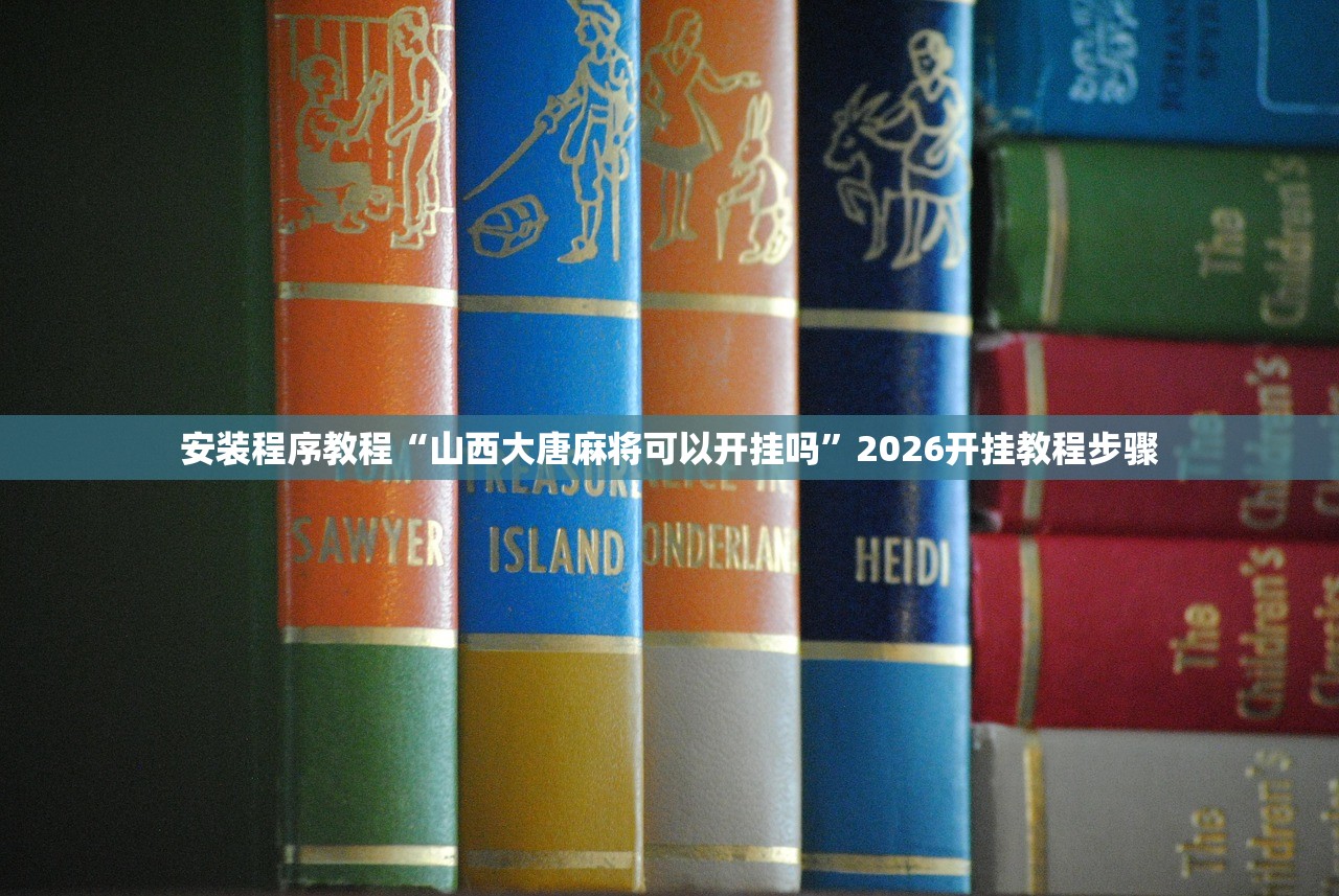 安装程序教程“山西大唐麻将可以开挂吗”2026开挂教程步骤