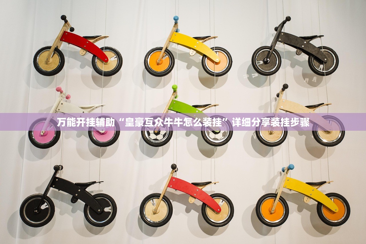 万能开挂辅助“皇豪互众牛牛怎么装挂”详细分享装挂步骤