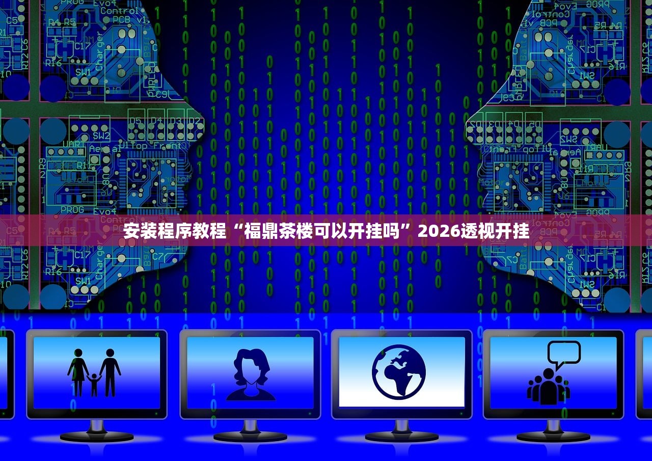 安装程序教程“福鼎茶楼可以开挂吗”2026透视开挂