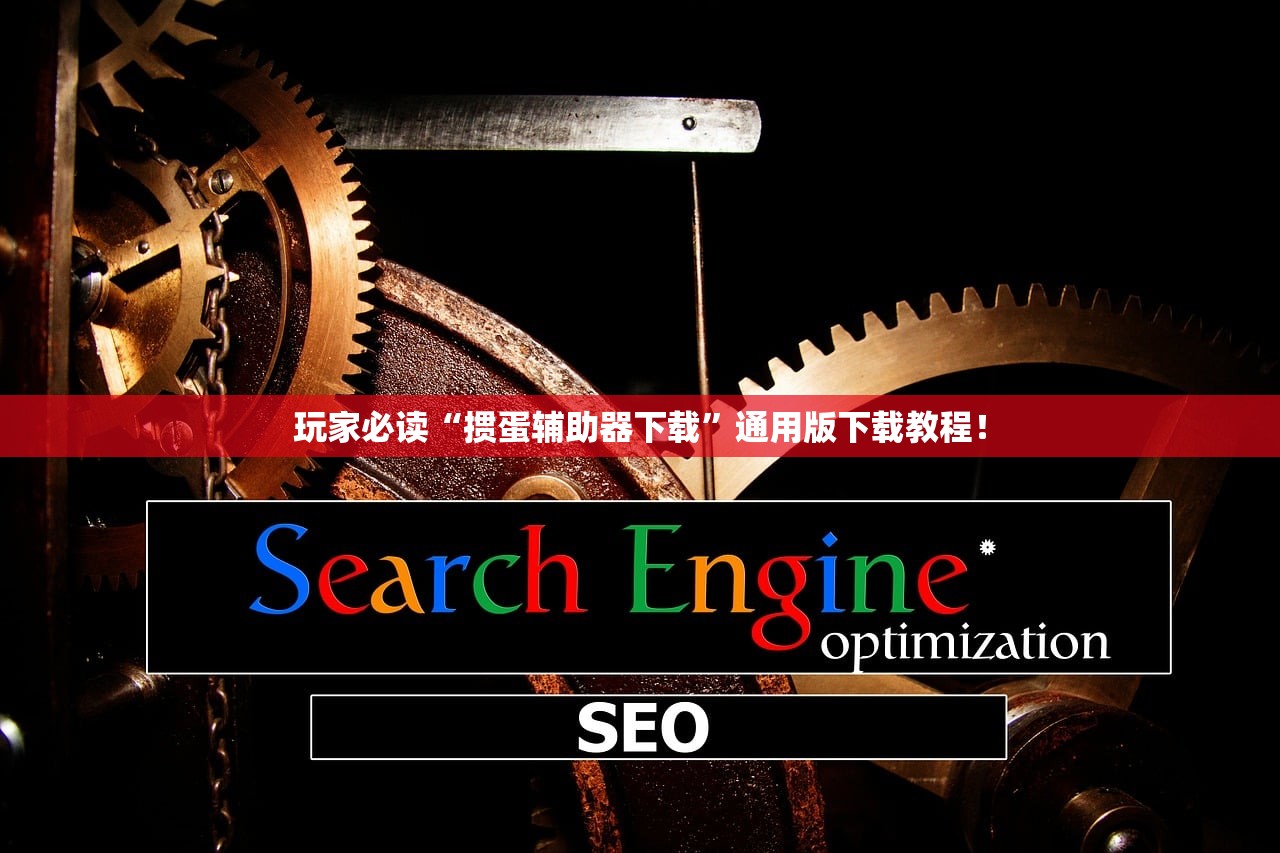 玩家必读“掼蛋辅助器下载	”通用版下载教程！