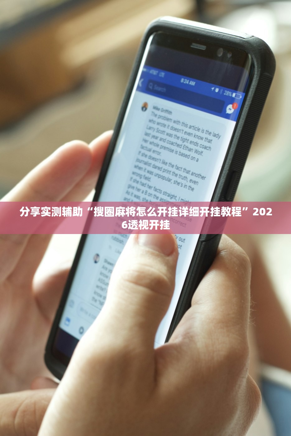 分享实测辅助“搜圈麻将怎么开挂详细开挂教程	”2026透视开挂