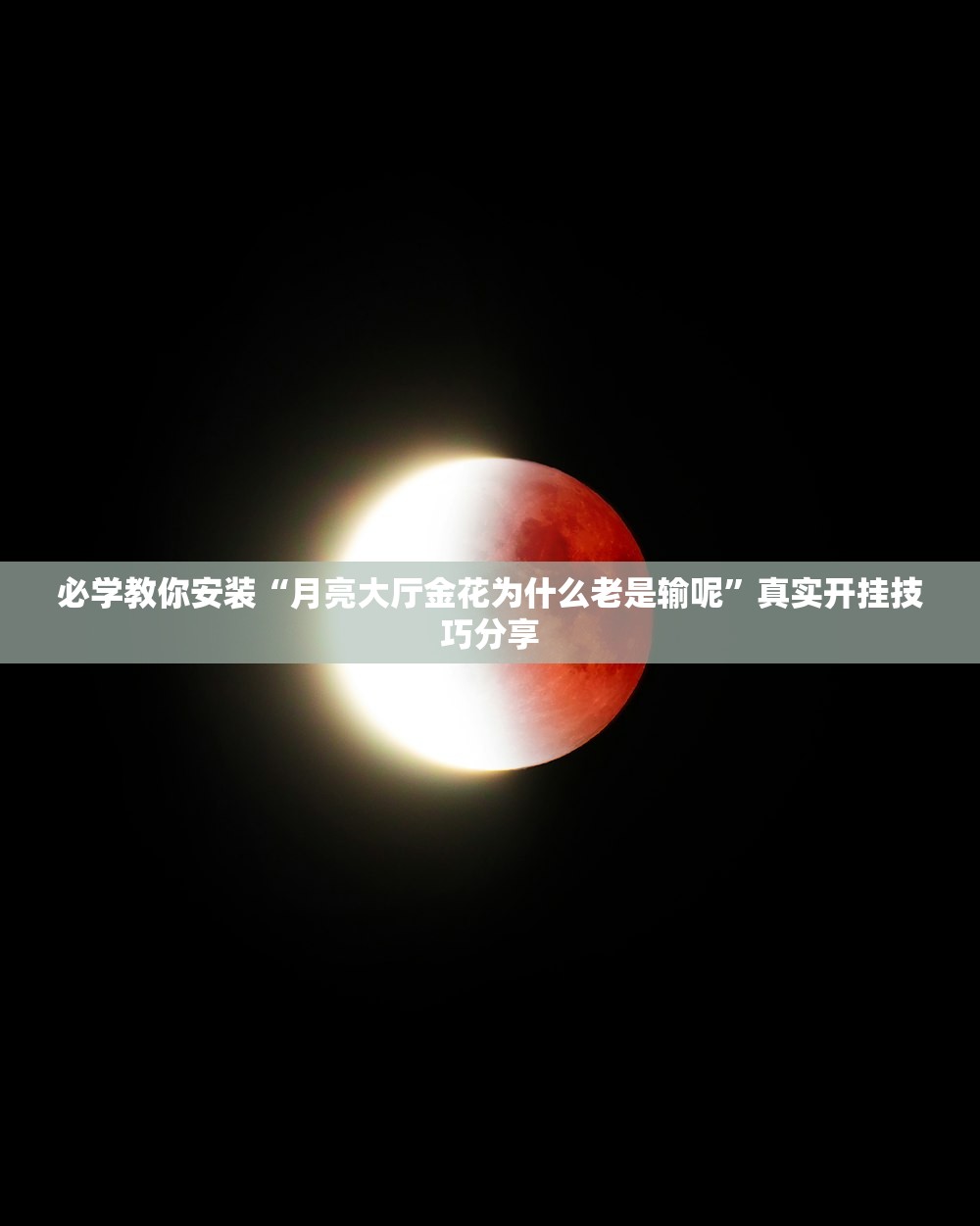 必学教你安装“月亮大厅金花为什么老是输呢	”真实开挂技巧分享