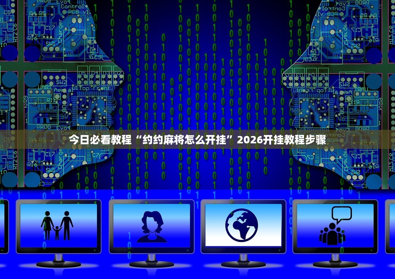 今日必看教程“约约麻将怎么开挂	”2026开挂教程步骤