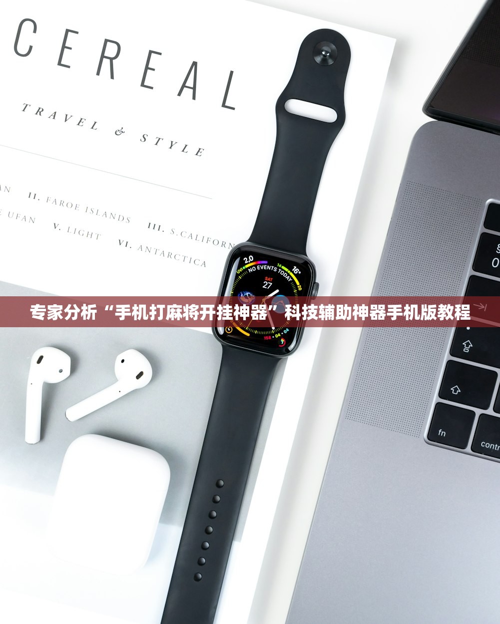 专家分析“手机打麻将开挂神器”科技辅助神器手机版教程