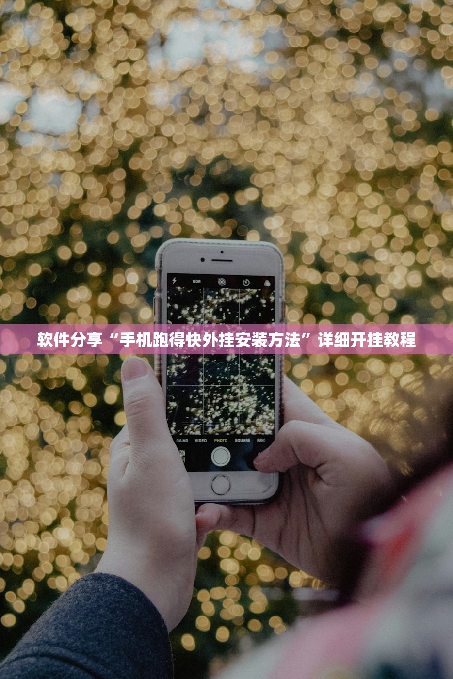 软件分享“手机跑得快外挂安装方法”详细开挂教程
