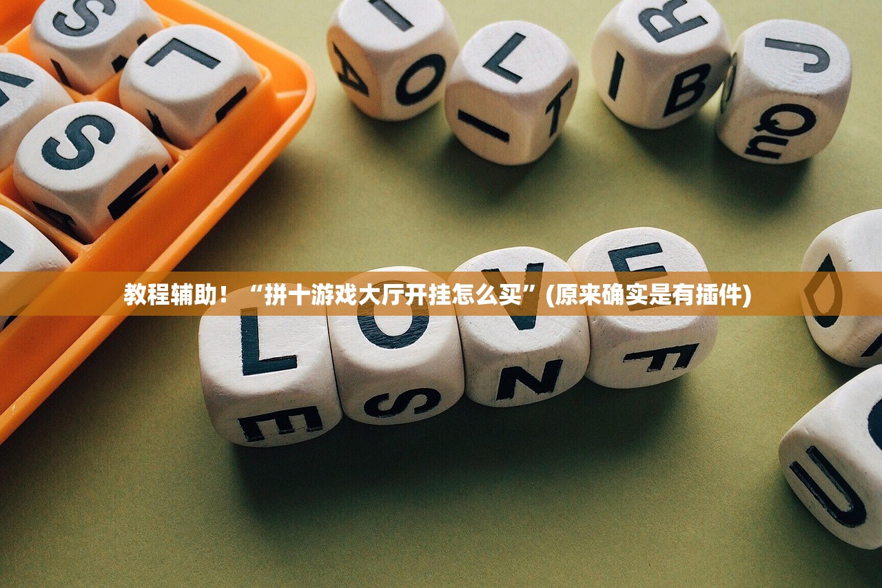 教程辅助！“拼十游戏大厅开挂怎么买	”(原来确实是有插件) 