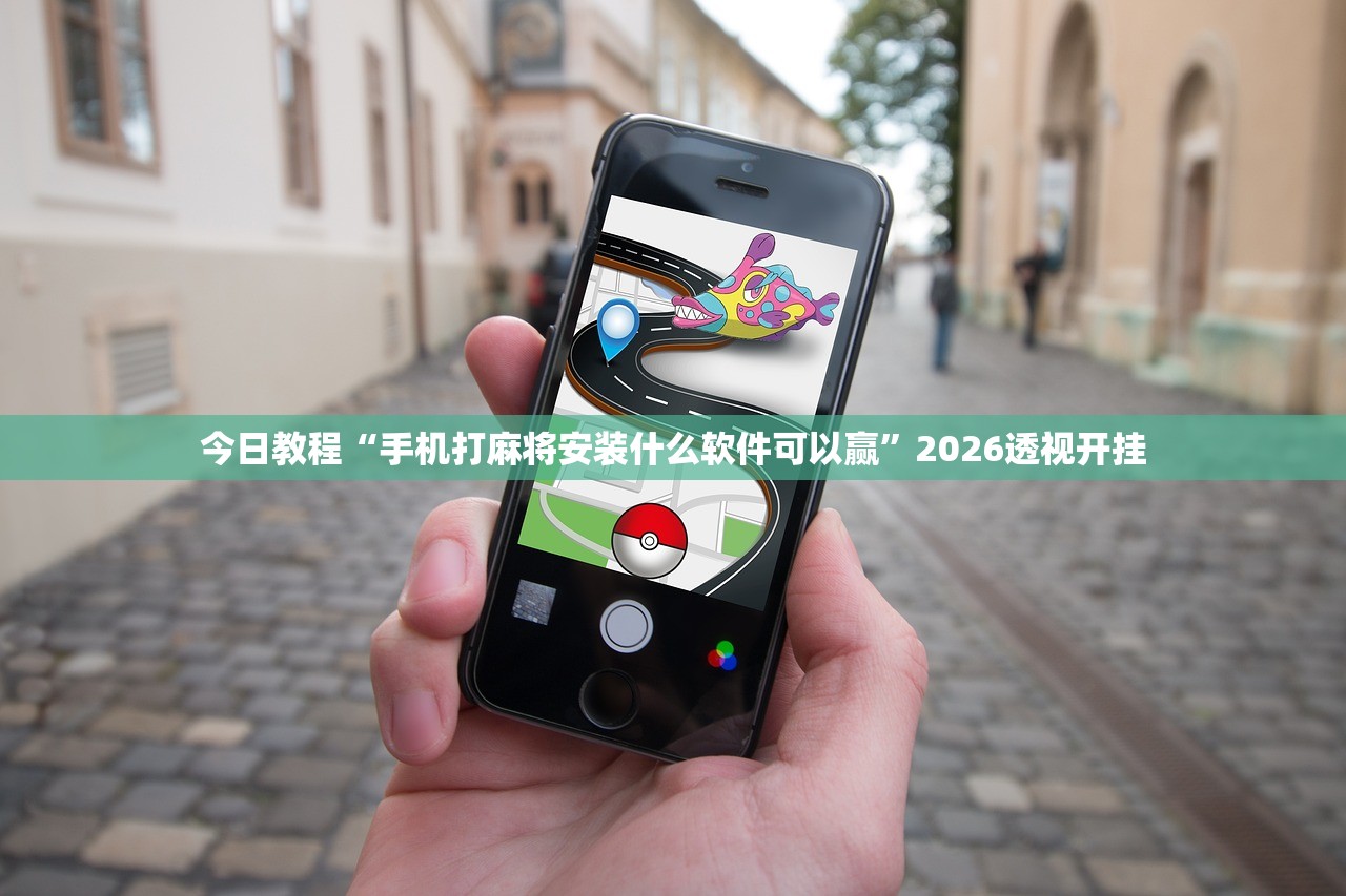 今日教程“手机打麻将安装什么软件可以赢”2026透视开挂
