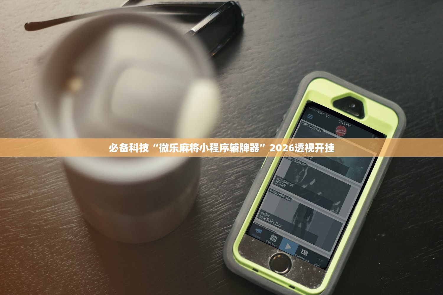 必备科技“微乐麻将小程序辅牌器”2026透视开挂