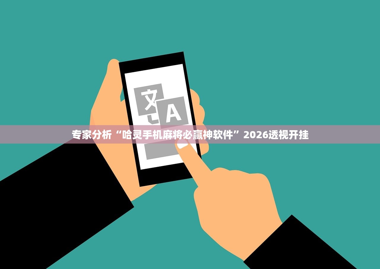 专家分析“哈灵手机麻将必赢神软件	”2026透视开挂