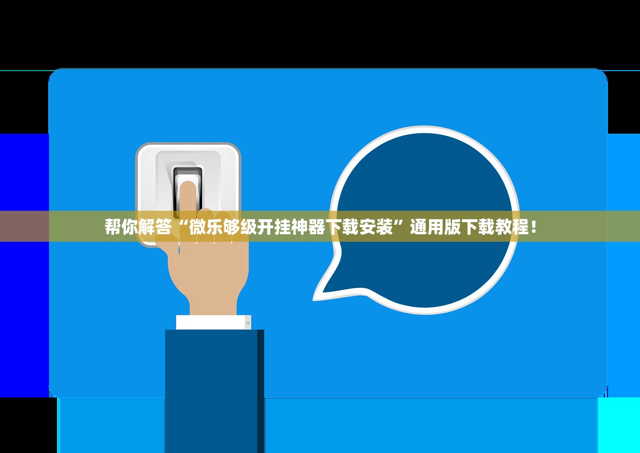 帮你解答“微乐够级开挂神器下载安装”通用版下载教程！
