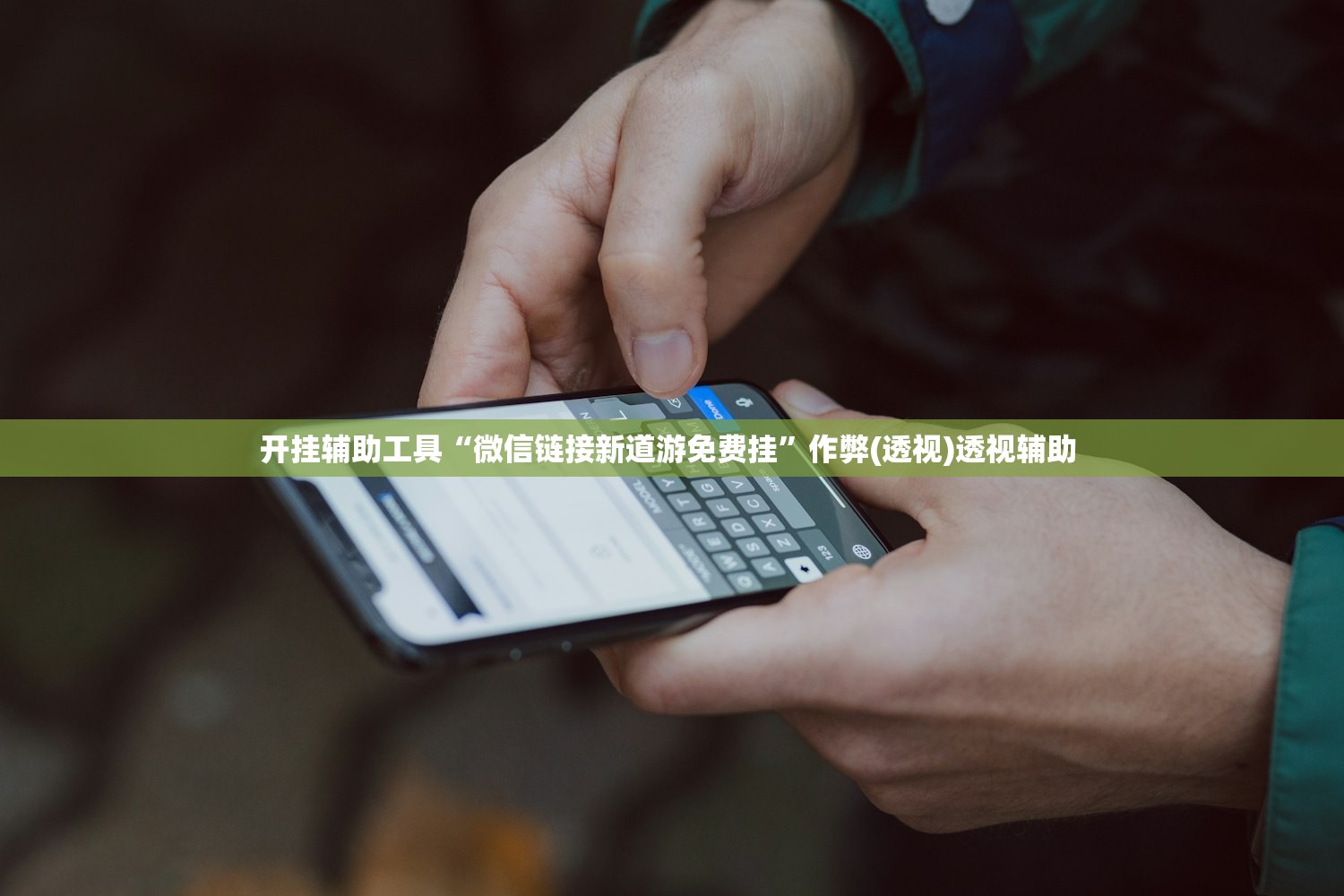 开挂辅助工具“微信链接新道游免费挂”作弊(透视)透视辅助 