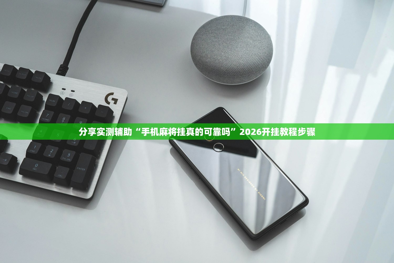 分享实测辅助“手机麻将挂真的可靠吗”2026开挂教程步骤