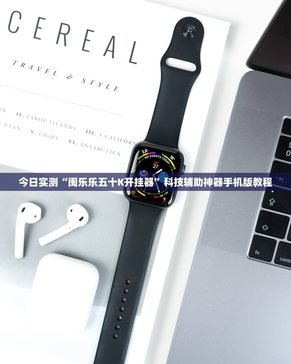 今日实测“闽乐乐五十K开挂器”科技辅助神器手机版教程