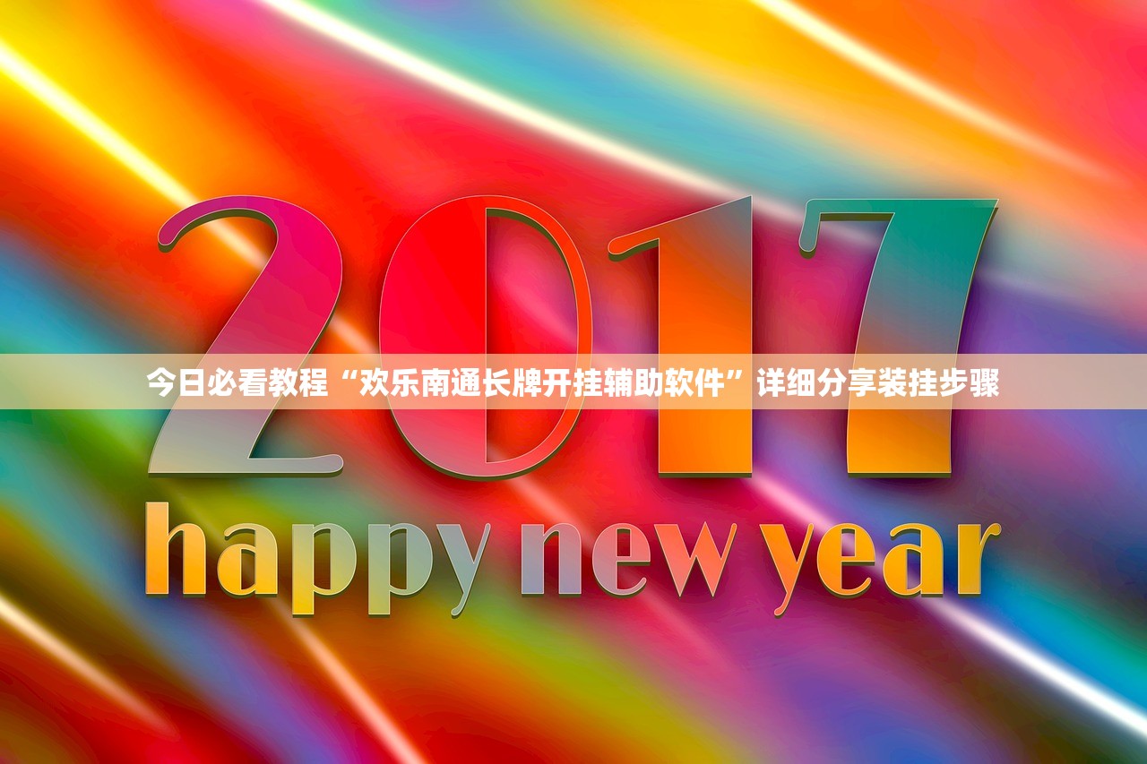 分享实测辅助“wepoker作弊挂方法	”附开挂脚本详细步骤