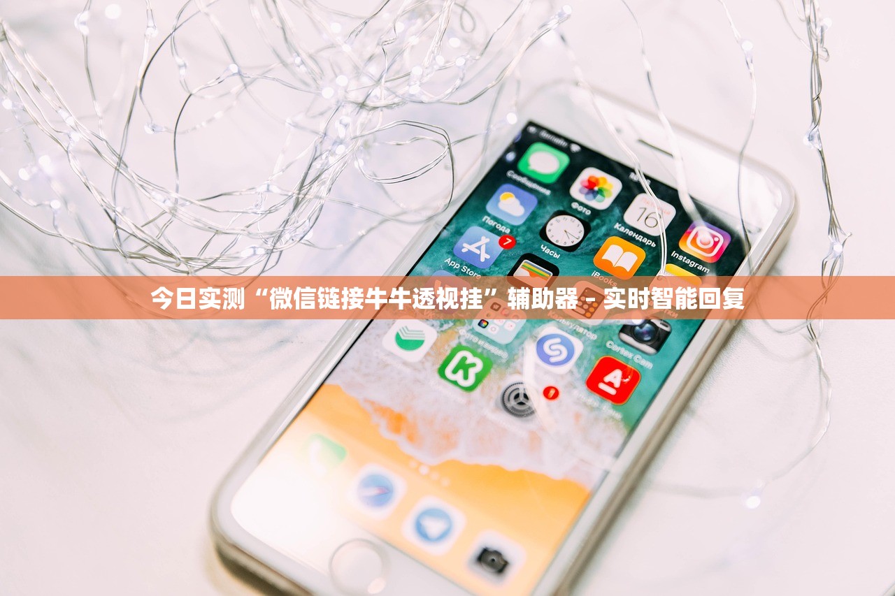 今日实测“微信链接牛牛透视挂”辅助器 – 实时智能回复