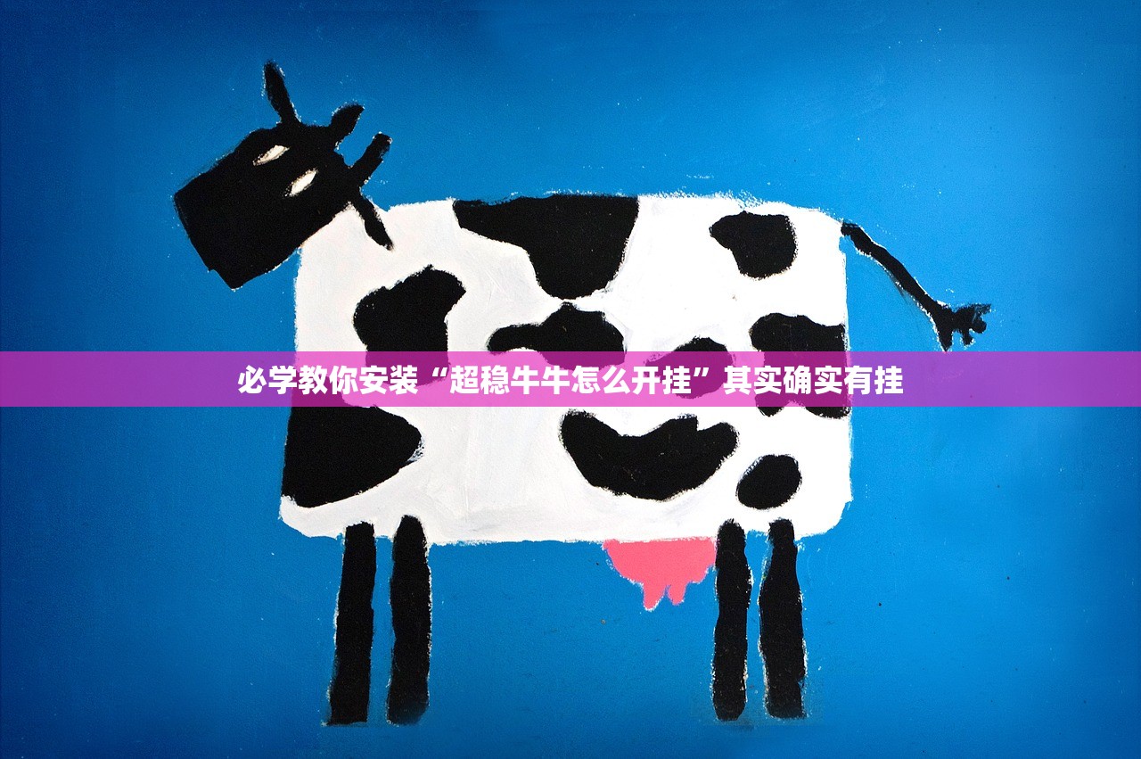 必学教你安装“超稳牛牛怎么开挂”其实确实有挂