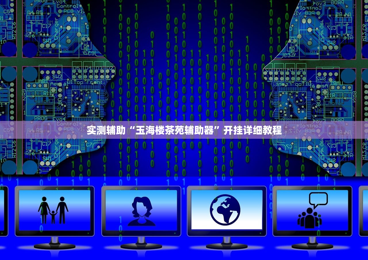 实测辅助“玉海楼茶苑辅助器”开挂详细教程