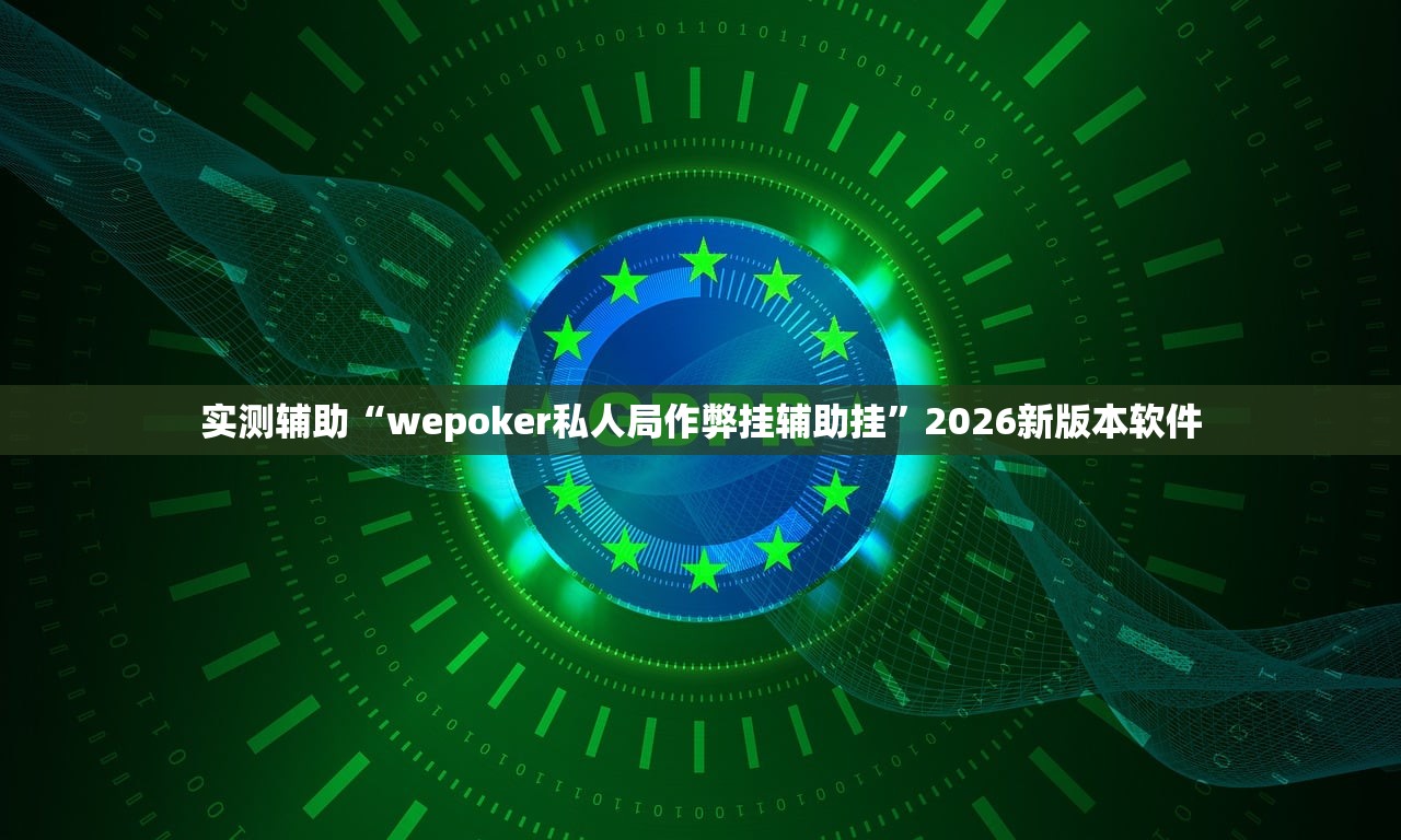 实测辅助“wepoker私人局作弊挂辅助挂”2026新版本软件