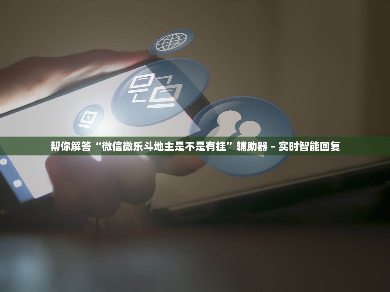 教程辅助！“乐乐互娱拼三张其实真有透视挂	”2026透视开挂