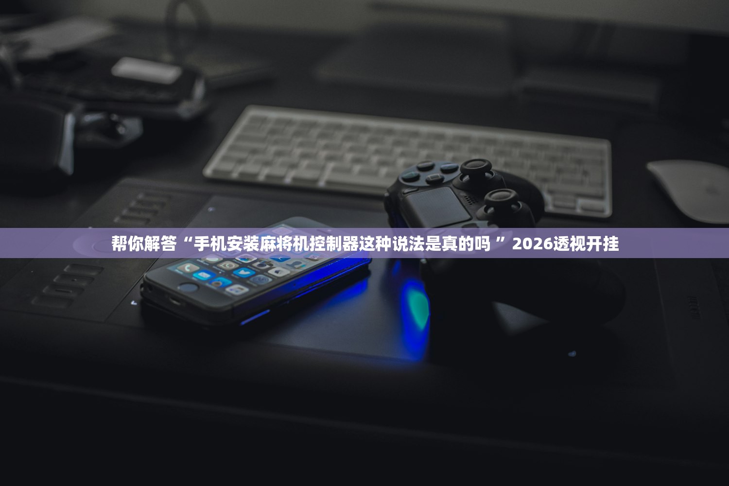 专家分析“棋牌挂试用一天”开挂(透视)辅助教程