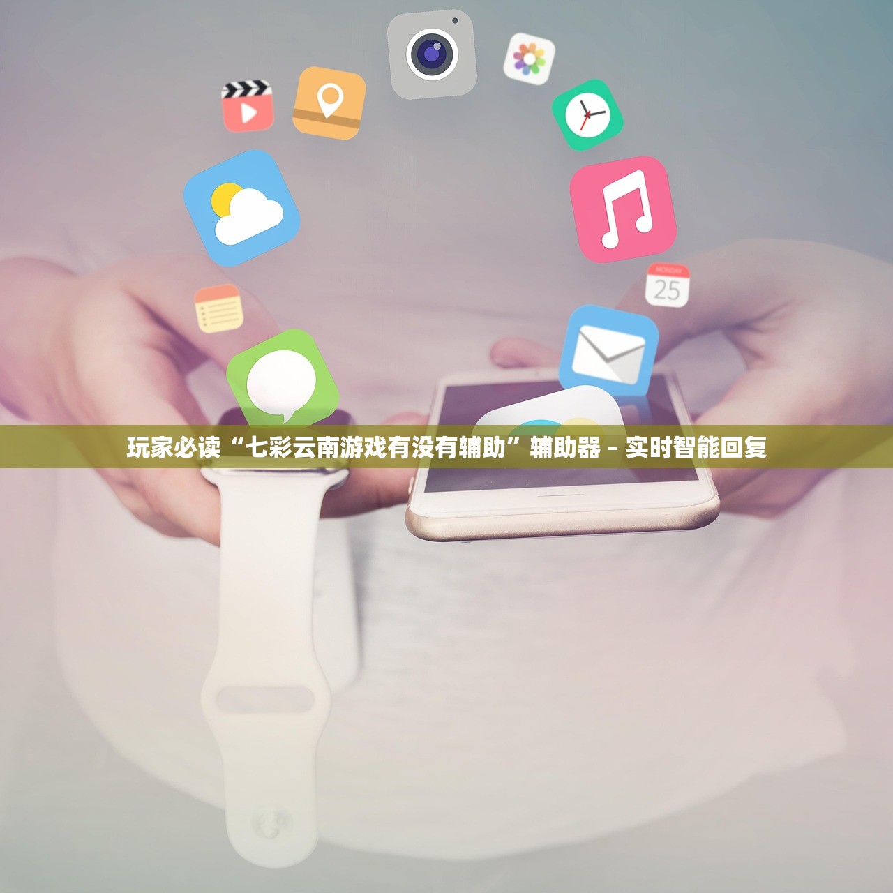 玩家必读“七彩云南游戏有没有辅助”辅助器 – 实时智能回复