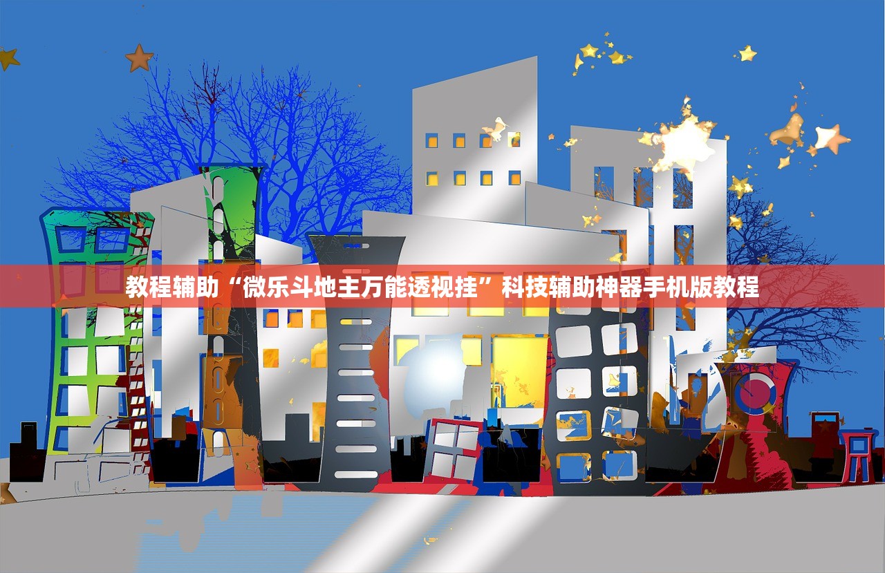 教程辅助“微乐斗地主万能透视挂	”科技辅助神器手机版教程