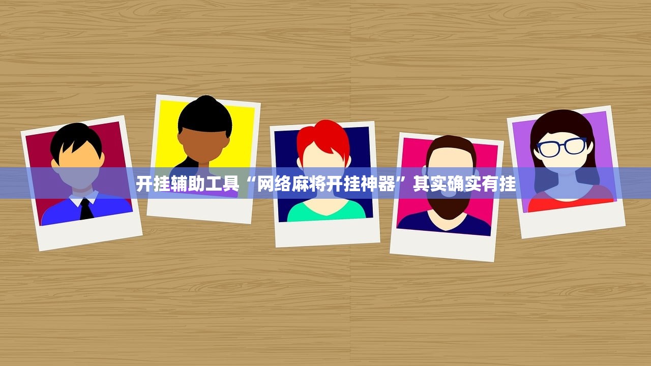 开挂辅助工具“网络麻将开挂神器	”其实确实有挂