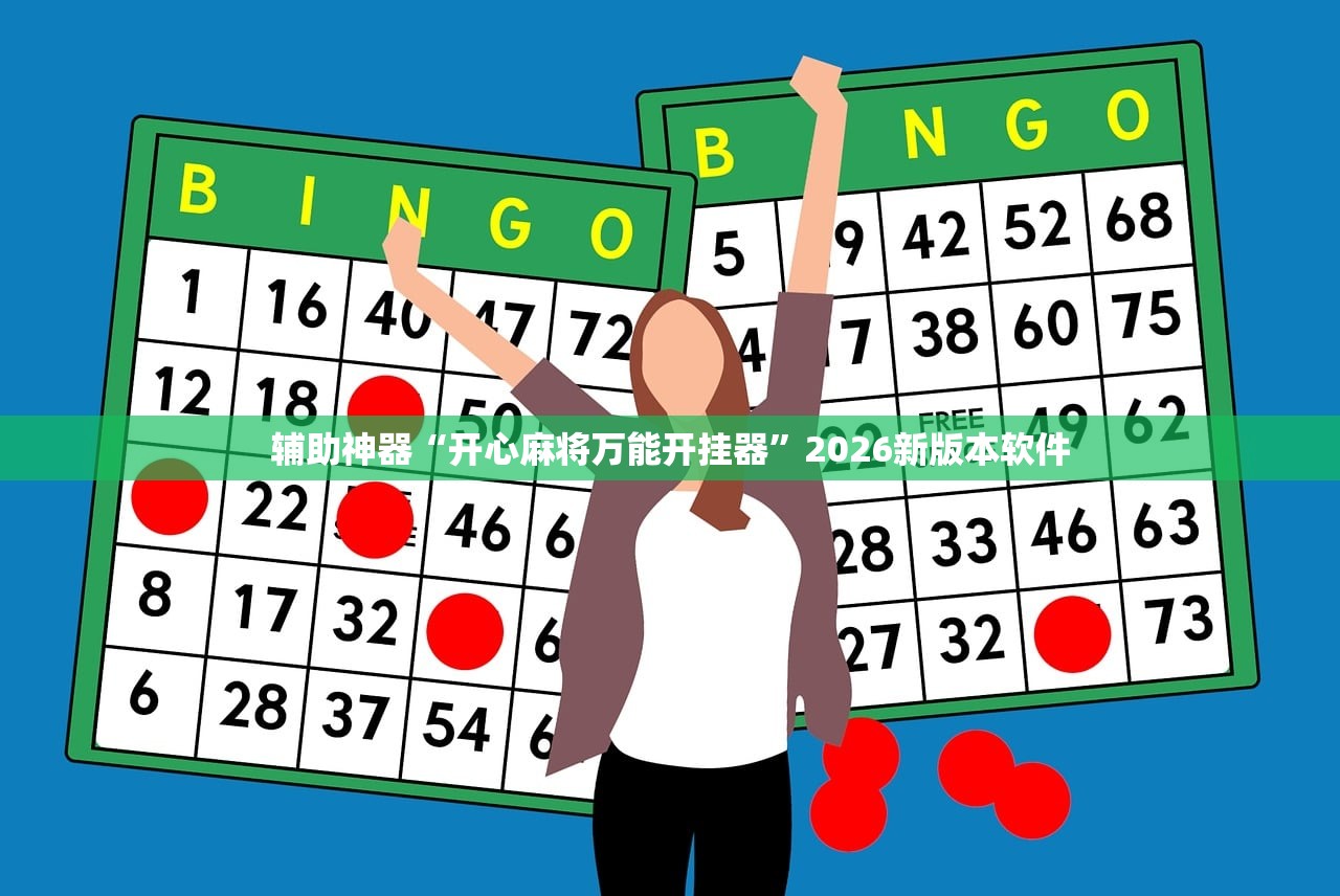 辅助神器“新大圣拼三张到底有没有挂”2026透视开挂