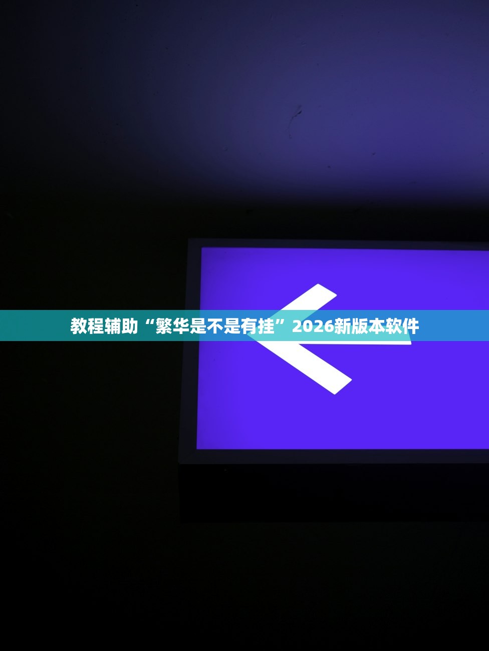 教程辅助“繁华是不是有挂”2026新版本软件
