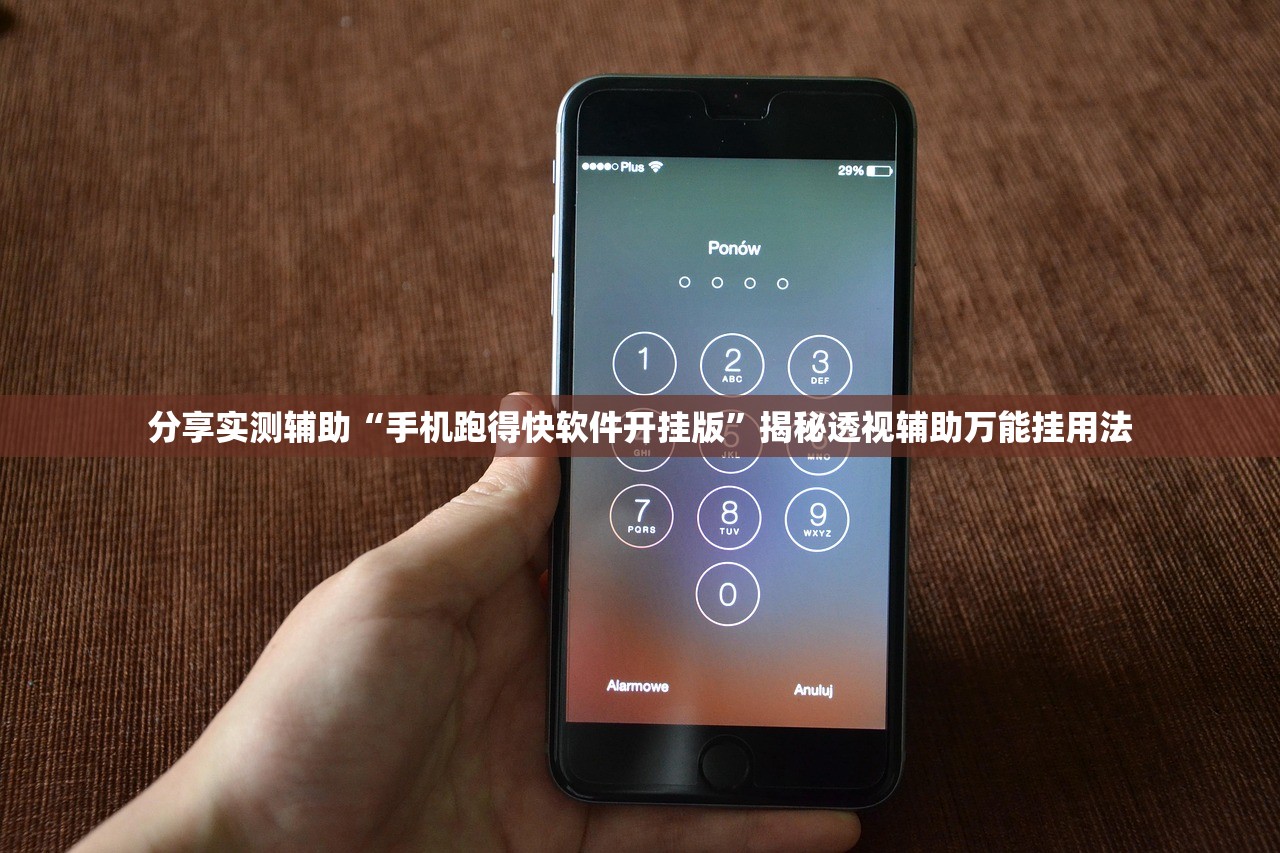 分享实测辅助“手机跑得快软件开挂版	”揭秘透视辅助万能挂用法