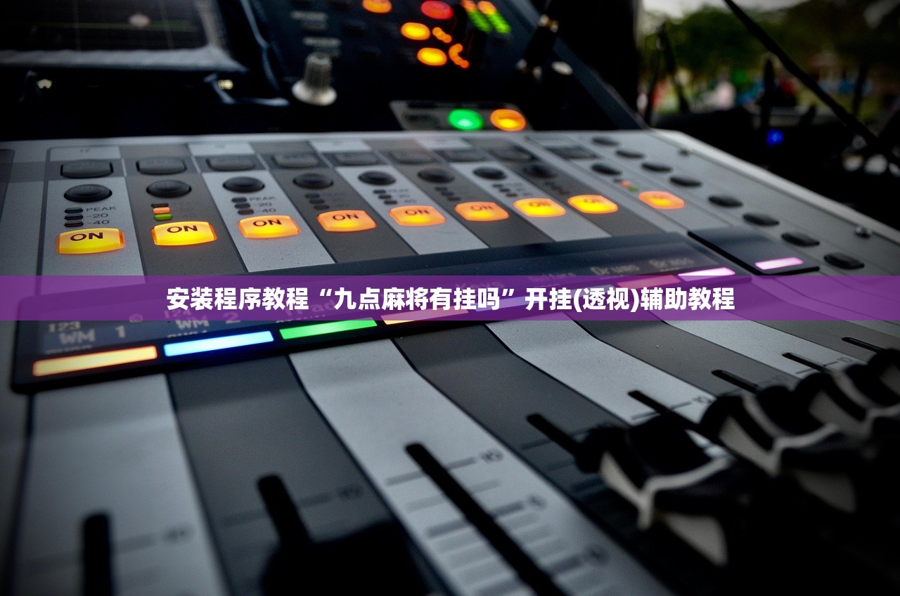 安装程序教程“九点麻将有挂吗”开挂(透视)辅助教程