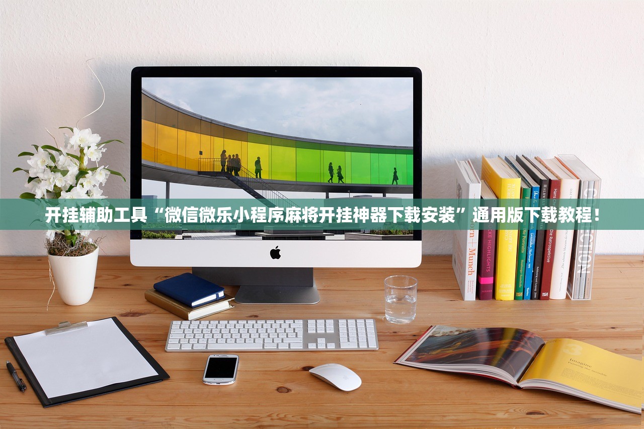 开挂辅助工具“微信微乐小程序麻将开挂神器下载安装”通用版下载教程！