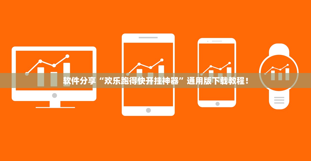 软件分享“欢乐跑得快开挂神器	”通用版下载教程！