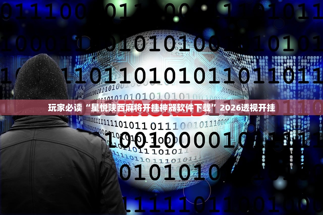 玩家必读“星悦陕西麻将开挂神器软件下载	”2026透视开挂