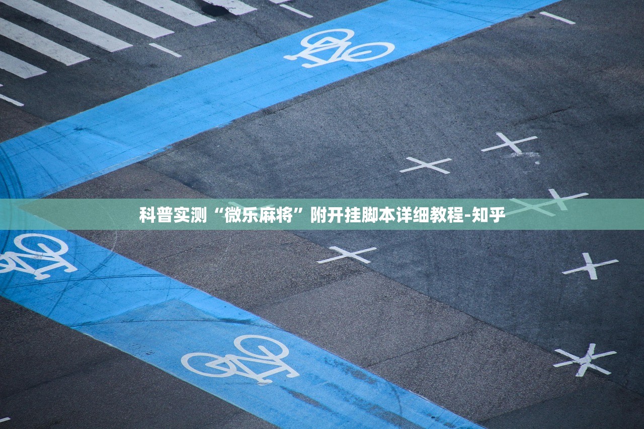 科普实测“微乐麻将”附开挂脚本详细教程-知乎
