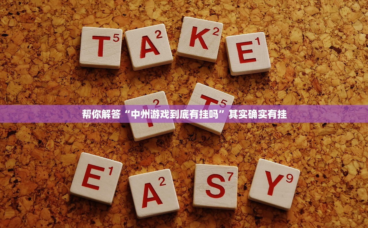 帮你解答“中州游戏到底有挂吗	”其实确实有挂