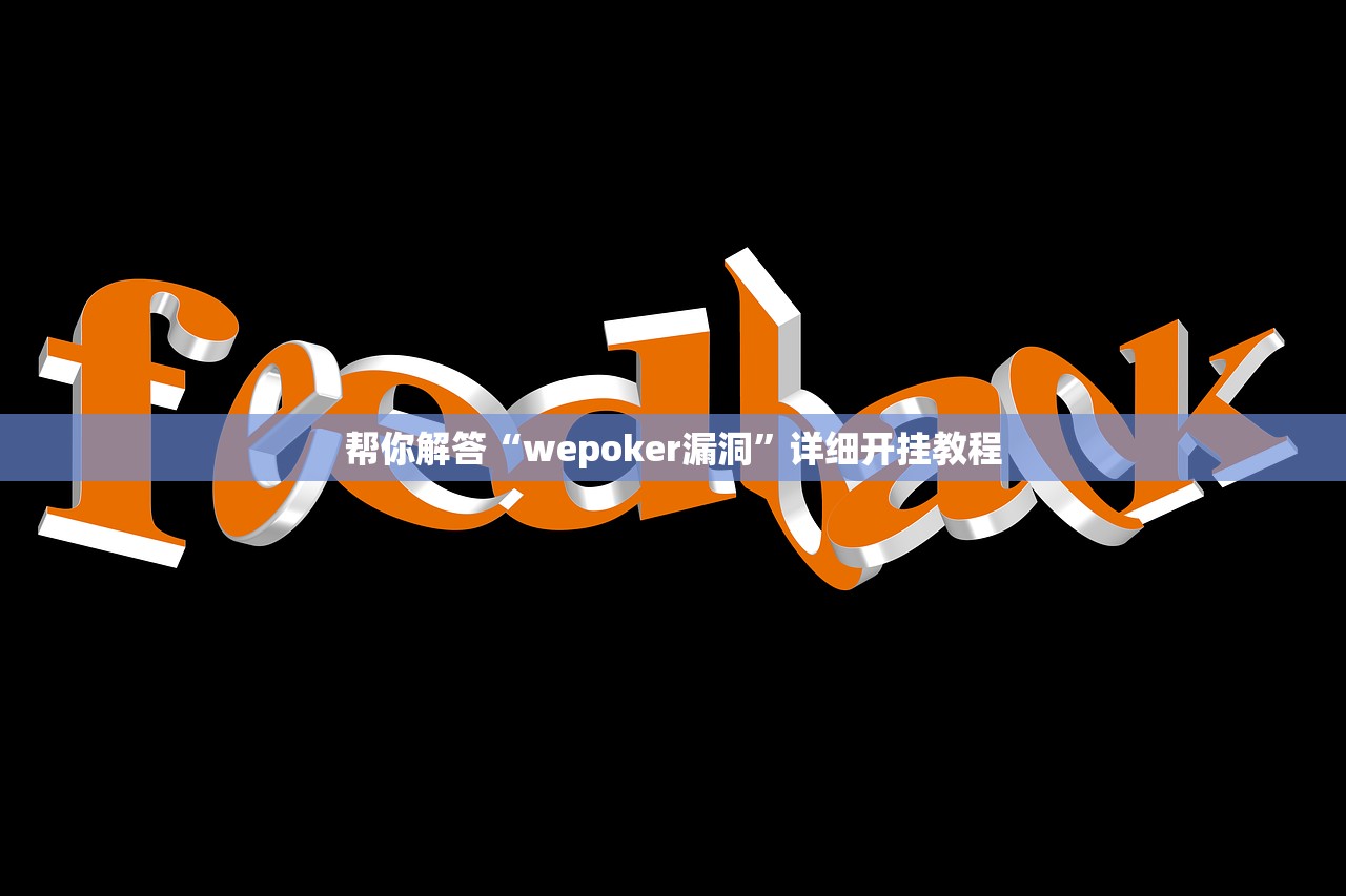 帮你解答“wepoker漏洞	”详细开挂教程